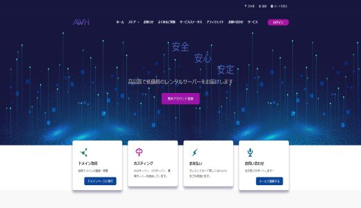 【VPS】格安VPS AWHを紹介